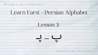 Learn Farsi - Persian Alphabet - lesson 3 (پ)