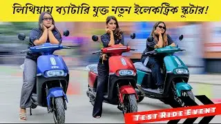 দেশের সবচেয়ে কম দামি লিথিয়াম ব্যাটারি যুক্ত স্কুটার | EVE Neo টেস্ট রাইড ইভেন্ট!