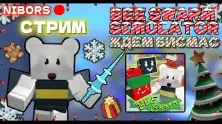 ИГРАЕМ В BEE SWARM SIMULATOR | СИМУЛЯТОР ПЧЕЛАВОДА | THE FORGE  СТРИМ | SOL'S RNG 🐝