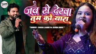 जब से देखा तुम को यारा तुम मेरे हो | Jab Se Dekha Tumko Yaara Tum Mere Ho | Durga  boss shera lahor