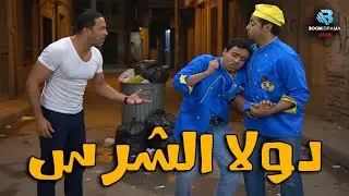 دولا الشرس🤣اضحك من قلبك 😂مع كوميديا اشرف عبد الباقي و لقاء الخميسي و انتصار#راجل_ست_ستات