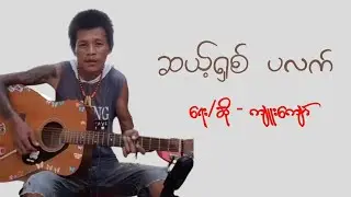 ကျူးကျော် - ဆယ့်ရှစ် ပလက်
