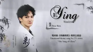 【ENG SUB】周深 Charlie Zhou Shen【LYRICS】影 Ying (Shadow)