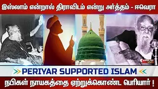 நபிகள் நாயகத்தை ஏற்றுக்கொண்ட பெரியார் |சுகுணா திவாகர்| Thandora Tamilan