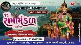 LIVE🛑JUNU RAMAMANDAL GADHADIYA || જૂનું રામામંડળ ગઢડીયા || Live ||ચામુંડા સ્ટુડિયો બોટાદ