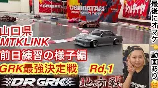GRK最強決定戦 地方戦Rd.1山口MTKLINK前日練習編‼️