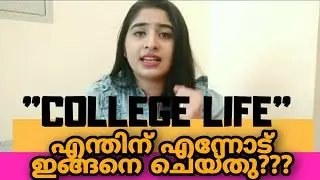 Part 1| എന്തിന് എന്നോടിങ്ങനെ ചെയ്തു? ഞാൻ കോളേജ് മാറാൻ തീരുമാനിച്ചു |
