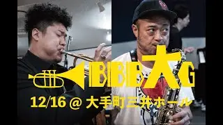 2022.12.16 BimBomBam大楽団LIVE〜小林洋介(Tp)&元晴(Sax)からコメントをいただきました！〜