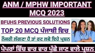 Bfuhs MPHW previous solution|MPHW exam preparation 2023|mphw recruitment Punjab 2023|ANM|bfuhs|Bfuhs