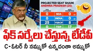 C ఓటర్ నీ నమ్ముకో ఉన్నదంతా అమ్ముకో : TDP Fake Survey C-Voter Survey | TDP | Political Trending Tv