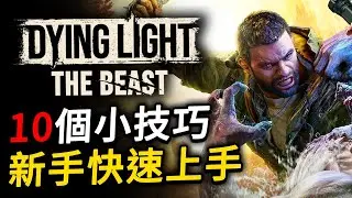 10 個你需要知道的小技巧 | 《垂死之光 困獸》Dying Light: The Beast