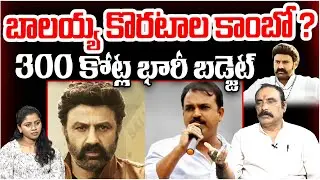 బాలయ్య కొరటాల కాంబో ? | Balakrishna and Koratala Siva Combo Movie Latest Update | Popcorn Media
