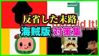 【閲覧注意】大逆転！悪者が反省してグッドエンドを迎えた末路がこちらです【アンチパイラシースクリーン】【Anti Piracy Screen】【コピーガード】