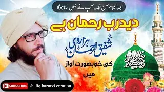 New Naat || Emotional Naat || Deed Rab Rehman hy ||Shafiq hazarvi creation||