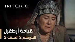 قيامة أرطغرل - الموسم الثاني - الحلقة 2
