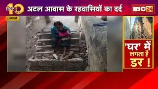 Dhamtari Special Report: अटल आवास के रहवासियों का दर्द। जर्जर हो गए मकान..कौन लेगा सुध? देखिए..