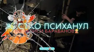 🤬Психанул на записи.😔Худшая запись барабанов в жизни.