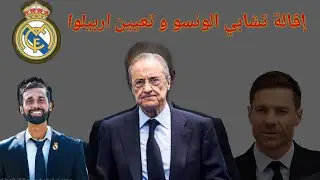 🚨عاجل 🚨إقالة تشابي الونسو و تعیین اربيلوا 🤔.. اسباب الإقالة الأداء او اللاعبين و ما هو مخفي🔥 ...