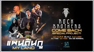 แผ่นดินกู - Rock Brothers