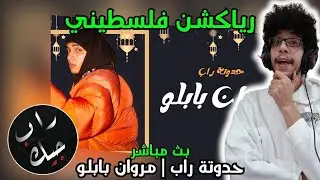 رياكشن فلسطيني! بث مباشر! حدوتة راب | مروان بابلو