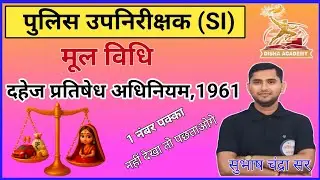 UP SI परीक्षा | दहेज प्रतिषेध अधिनियम 1961 | Dowry Prohibition Act | मूल विधि |One Shot#UPSI#मूलविधि