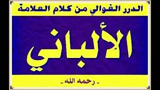 الشيخ الالباني ... ما صحت حديث  لا صلاة بعد العصر  ؟ وما حكم الصلاة بعد العصر ‫‬