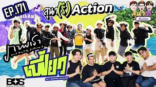 สุนา(รี)Action - BUS เฟี้ยว และ ภาพเรา (Good Quality Picture) Ost. บัส ซิ่ง ไทยแลนด์