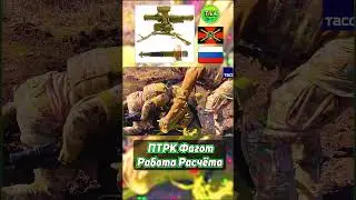 ПТРК Фагот I Работа Расчёта 🚀 @tila_war