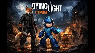 Dying light в коопе с Grand The Fox! Подписывайся! ^_^ !тг, !yt, !tw, !vk