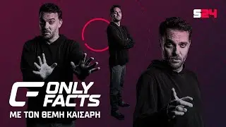 🔴 LIVE Only Facts: Άνετο καρέ Γιόβιτς | Αυτά έκανε ο Χατσίδης | Χάος ανάμεσα σε Λεβαδειακό και ΠΑΟ