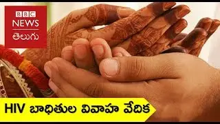 International HIV Day: హెచ్ఐవీ బాధితులకు మాత్రమే పెళ్లి సంబంధాలు చూసే Marriage Bureau | BBC Telugu