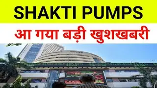 Shakti Pump Share Latest News 🔴 Shakti Pump| Shakti Pumps Latest News 🔴