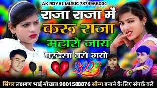 राजा राजा में करू राजा महारो जाय परदेसा बसे गयो सिंगर लक्षमण भाई मौखाब