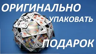 Как  УПАКОВАТЬ ПОДАРОК  на 23 февраля ОРИГИНАЛЬНО. Упаковать подарок ОРИГИНАЛЬНО  на 23 февраля.