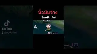 นิ้วมันอยู่ไม่สุข #rov #sn_channel #youtubesn_channel #rovthailand