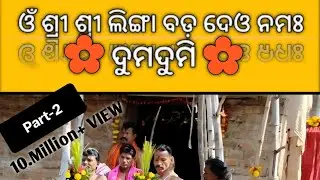 ଓ ଶ୍ରୀ ଶ୍ରୀ ଲିଙ୍ଗା ବଡ଼ ଦେଓ ନମଃ ଦୁମଦୁମି |om shree shree linga boda deo namah dumdumi Part-2