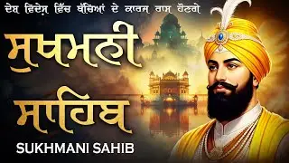 Sukhmani Sahib With Lyrics \\ Path Sukhmani Sahib \\ ਨਿਤਨੇਮ ਸੁਖਮਨੀ ਸਾਹਿਬ ਦਾ ਪੂਰਾ ਪਾਠ