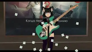 #markrangos ВВВ Ленинград спб точка #музыка #vrchat #cover #кавер #песня #vtuber #karaoke #караоке