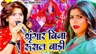 श्रृंगार बिना रुसल बाड़ी मईया | Priyanka Pandey, Bhojpuri Folk Devi Geet, पारमपरिक भजन, Navratri Song