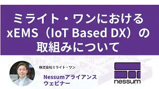 ミライト・ワン ～ xEMS（IoT Based DX）の取組み [Nessum]