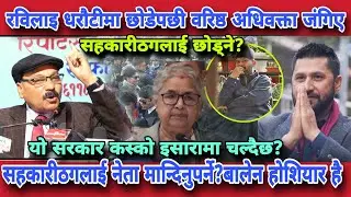 सहकारीठगलाई धरौटीमा छोड्ने?तु पक्राउ गरेर थुनामा राखौ!ठगेको पैसाले चुनाव लड्ने?वरिष्ठ अधिवक्ता जंगिए