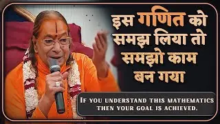 इस गणित को समझ लिया तो समझो काम बन गया - Jagadguru Shree Kripaluji Maharaj Pravachan