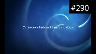 Установка Fedora 13 на VirtualBox