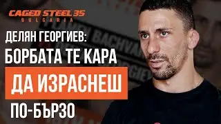Делян Георгиев за борбата, ММА и битката му в Caged Steel