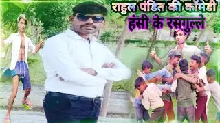 New Comedy Blog-2🌹Hansi Ke Rasgulle🌷Hanso aur Hansao || Rahul Pandit ki comedy #comedy #viralvideo