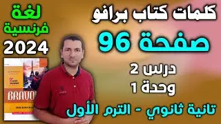 كلمات كتاب برافو صفحة 96 - درس 2 وحدة 1 - فرنساوي تانية ثانوي الترم الأول