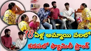 కడప లో గోడ దూకి దొరికితే ?/ఫ్యామిలీ ప్రాంక్ / KADAPA KURROLLU PRANKs