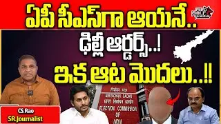Breaking News: New AP CS | AP CS Jawahar Reddy Transfer | AP Elections 2024 | YS Jagan | CS Rao | WW