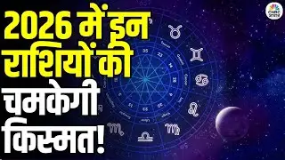 Rashifal 2026: इन राशियों की चमकेगी किस्मत, टैरो कार्ड का बड़ा संकेत | New Year | Horoscope