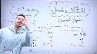 توجيهي 2007 فلسطين - تأسيس وحدة التكامل لمادة الرياضيات العلمي و الصناعي مع الأستاذ فخري جرار